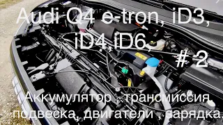 AUDI Q4 e-tron,VW iD3,iD4,iD6, MEB платформа, аккумулятор, привод, трансмиссия, подвеска, зарядка.