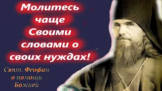 Молитесь Чаще Своими словами о своих нуждах! Свят. Феофан Затворник. Драгоценные советы христианам