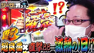 【超良番ｘ直撃BB＝激熱!?番長3に行くしかないじゃない！】シーサ。の回胴日記ｘオフミーコラボ編5[by ARROWS-SCREEN] 【パチスロ・スロット】【押忍！番長3】