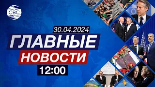 Что обсудили Блинкен и Фидан? | Арестован экс-глава МВД Казахстана | В мире