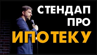 СТЕНДАП про ипотеку. Виктор Копаница