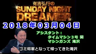 2018.03.04有吉弘行のSUNDAY NIGHT DREAMER （タイムマシン3号 関、マシンガンズ 滝沢）