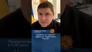 Украина не наносит удары по России. Михаил Подоляк