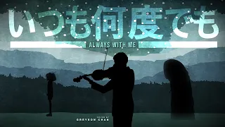 Always With Me (いつも何度でも) - Spirited Away (Viola Cover)