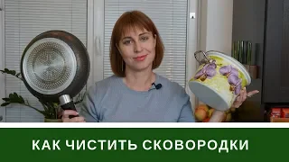 Как Чистить Сковородки, Кастрюли и Крышки