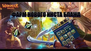 НОВЫЙ ИНСТ БЛАЖА | WARSPEAR ONLINE