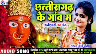 Sarla Gandharw | Cg Jas Geet | Chhattisgarh Ke Ganw Ma | Chhattisgarhi Jas Geet | AVM STUDIO RAIPUR