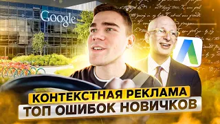 Google Ads (Adwords): Типичные ошибки в настройке контекстной рекламы 2019 Роман Рулит#17