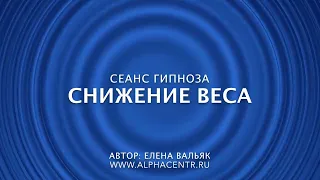 Гипноз для похудения. Лучшая программа для снижения веса.