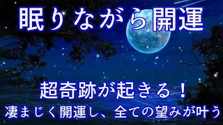 引き寄せの法則 音楽【眠りながら開運】 超奇跡が起きる！凄まじく開運し、全ての望みが叶う！睡眠 用 BGM・眠れる 曲