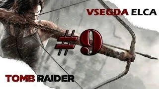 Tomb Raider Прохождение: 9 серия "Первая потеря"