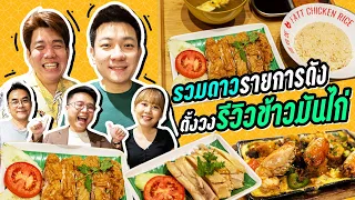 รวมดาวรายการดัง ตั้งวงรีวิวข้าวมันไก่ | iTAN TV