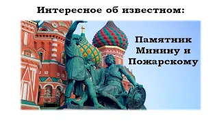 Виртуальная экскурсия "Интересное об известном: памятник Кузьме Минину и Дмитрию Пожарскому"