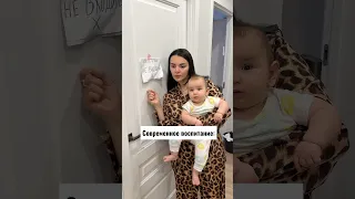 А вы за современное воспитание?🤣