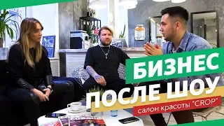 Трудности при открытии салона красоты. Как  участие в шоу помогло прокачать бизнес?