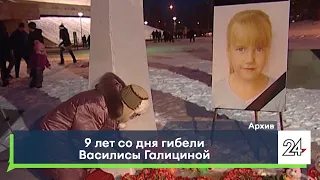 9 лет со дня гибели Василисы Галициной