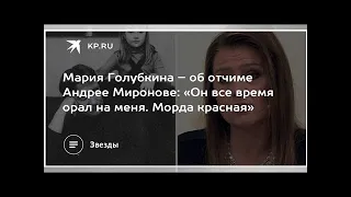 Мария Голубкина – об отчиме Андрее Миронове: «Он все время орал на меня. Морда красная»