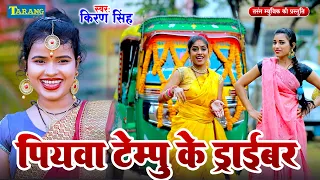 #VIDEO - पियवा टेम्पु के ड्राइवर | #Kiran_Singh | Tempu Ke Driver | Bhojpuri Song 2024