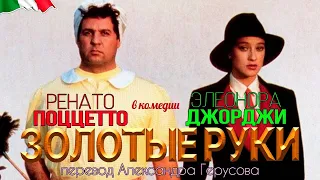 Золотые руки (комедия Стено с Р.Поццетто/Э.Джорджи, Италия, 1983) #переводГерусов