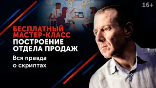 Как создать эффективный отдел продаж, который будет работать долгие годы? 16+