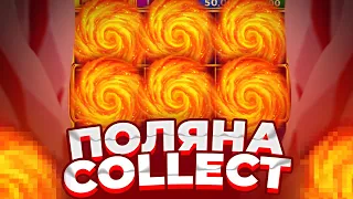 ПОЛЯНА COLLECT! ПОЙМАЛ НЕРЕАЛЬНУЮ ПОЛЯНУ В COIN VOLCANO И ЗАНЁС! ЗАНОСЫ НЕДЕЛИ