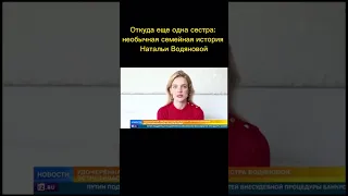 ‼️Сенсация‼️Нашлась сестра Натальи Водяновой!!!