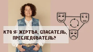 Треугольник Карпмана:  Созависимые отношения, из которых не выйти?