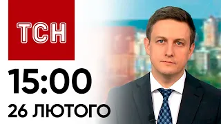 Новини ТСН 15:00 за 26 лютого 2024 року | Новини України