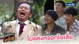 แกไม่ได้แต่งงานหรอกไอเสี่ย ฝันไปเถอะ | คิดฮอดไทบ้าน อีสานซีรีส์