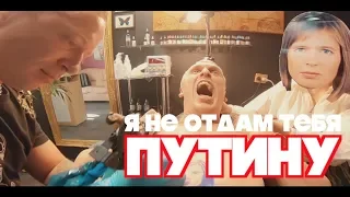 Я НЕ ОТДАМ ТЕБЯ ПУТИНУ