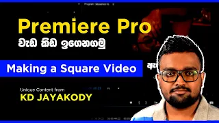 How to Make Square Videos In Premiere Pro - Sinhala - KDJ Guru