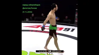 Представляю боец лиги АСА (4-1,flyweight)Зейнулабидов Мурад,Дагестан🇷🇺