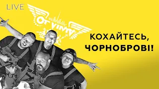 🎙OT VINTA — Кохайтесь, чорноброві! | LIVE на Галичині @otvintaTV