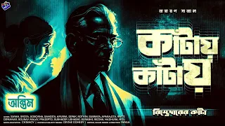 #RadioMilan | Kaantay kaantay | Rishtedaarer Kantaa The End | bengali audio story | #crime #suspense