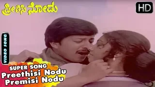 Preethisi Nodu Premisi Nodu - Romantic Love Song | Preethisi Nodu Kannada Movie |  Vishnuvardhan