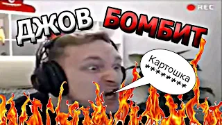 СТРИМ ДЖОВА| ДЖОВ БОМБИТ | ДЖОВ БОМБИТ ЛУЧШЕЕ | World of tanks jove