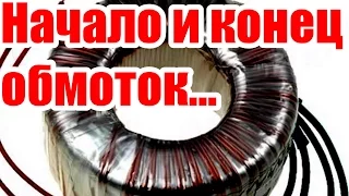 Как определить начало и конец обмоток трансформатора (легко!))