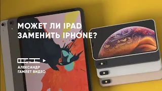 Может ли iPad заменить iPhone