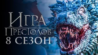 Игра престолов 8 сезон [Обзор] / [Тизер-трейлер на русском]