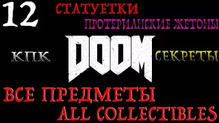 DOOM. #12-Технический отдел "Веги" (Прохождение+Все предметы)