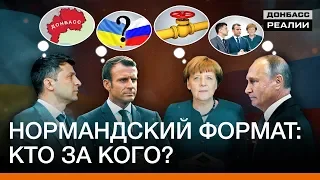 Меркель и Макрон поддерживают Зеленского или Путина? | Донбасc Реалии