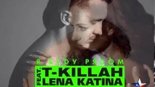 T-killah ft. Lena Katina - Я буду рядом