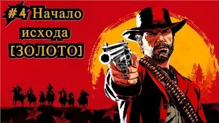 Red Dead Redemption 2 #4 Начало исхода [ЗОЛОТО] / The Aftermath of Genesis [Gold