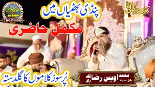 Owais Raza Qadri Mehfil-e-Naat 2023 | Owais Raza Qadri Pindi Bhattian | Kharal Studio | 03144744489