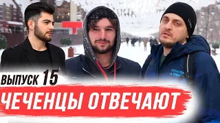 Чеченцы отвечают на вопросы | 15 выпуск
