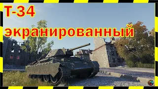 Т-34 экранированный. МАСТЕР.