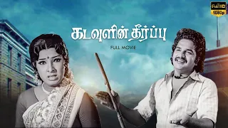 Kadavulin Theerpu Full Movie | Sangeetha | Srikanth | Vijay Babu | LMM TV