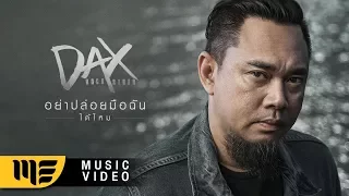 อย่าปล่อยมือฉันได้ไหม - DAX ROCK RIDER [Official MV]