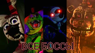 Five Nights at Freddy's: Security Breach - Все боссы