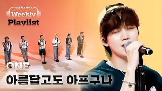 [Weekly Playlist] 온앤오프가 부르는 비투비의 ＜아름답고도 아프구나＞♬ Full ver. l EP.525